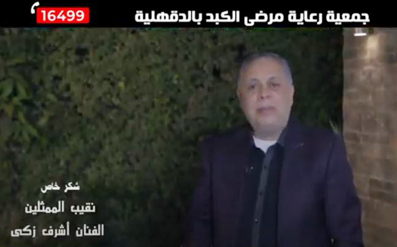 الفنان اشرف زكي  يدعم جمعية رعاية مرضى الكبد المصرى - حب الحياة